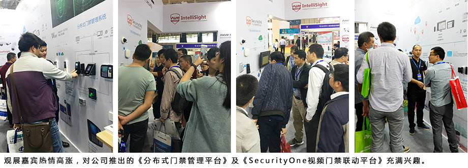 觀展嘉賓熱情高漲，對公司推出的《分布式門禁管理平臺》及《SecurityOne視頻門禁聯(lián)動平臺》充滿興趣。