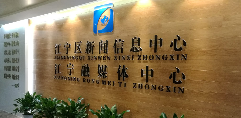 江寧區(qū)政府新聞信息中心弱電系統(tǒng)項(xiàng)目案例。